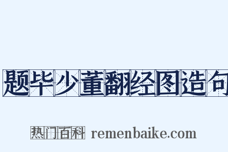 题毕少董翻经图造句是什么意思的图片